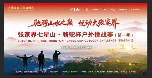 张家界七星山户外赛开幕，上届6冠王参赛，熊二霸气冲冠