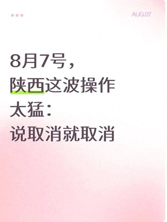 8月7号，陕西这波操作太猛：说取消就取消的收费项目，直接减免