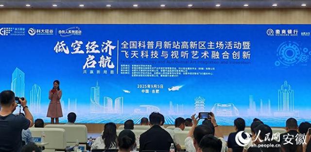 首个全国科普月，合肥新站聚焦低空经济