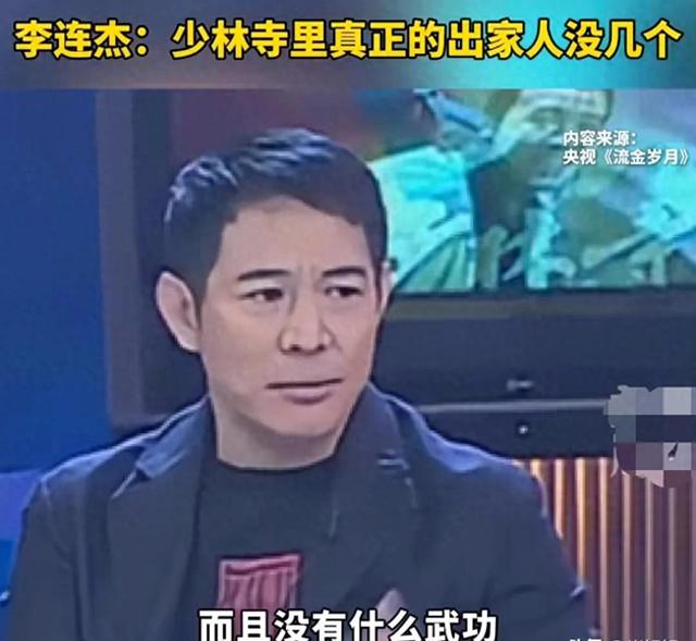 李连杰早就发现真相了！少林寺没几个是真和尚，会武功也是假的
