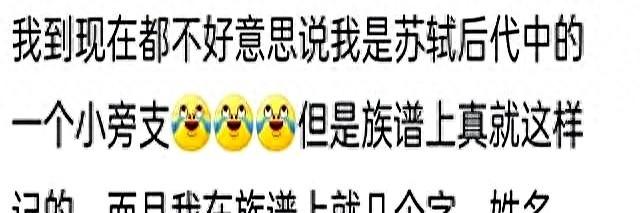 笑死，千万不能翻族谱，会发现自己庶的不能再庶，评论区笑晕了