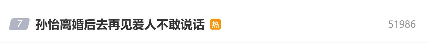 孙怡离婚后上《再见爱人》不敢说话:点评就被扒婚姻史插图 孙怡离婚后上《再见爱人》不敢说话:点评就被扒婚姻史插图