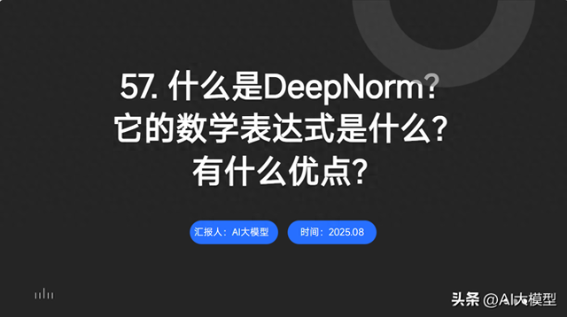 57. 什么是DeepNorm？它的数学表达式是什么？有什么优点？
