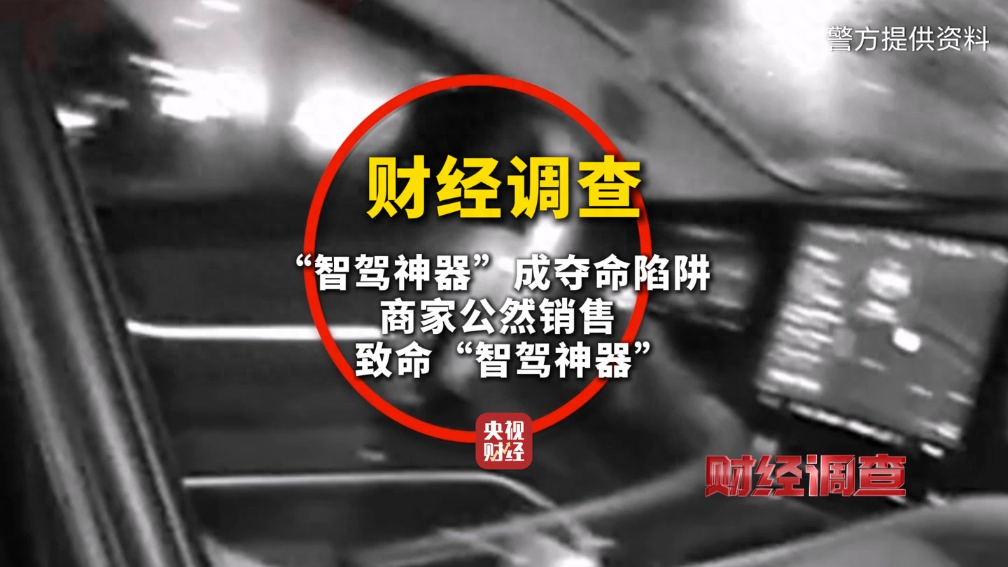央视曝光汽车智驾神器成夺命陷阱!