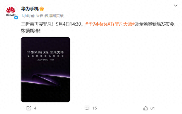 华为将于9月4日发布新款三折叠手机，苹果发布会定档9月10日