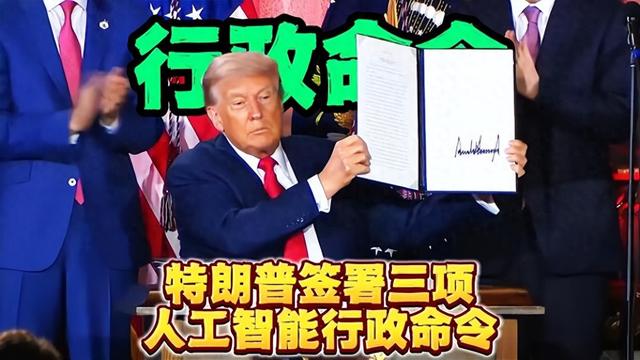 美国 AI 新政火了！总统带5位部长站台，100 亿先到位！