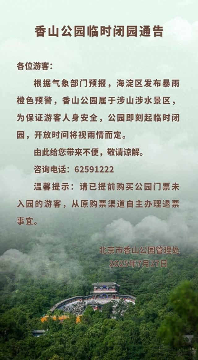 香山公园临时闭园，开放时间将视雨情而定