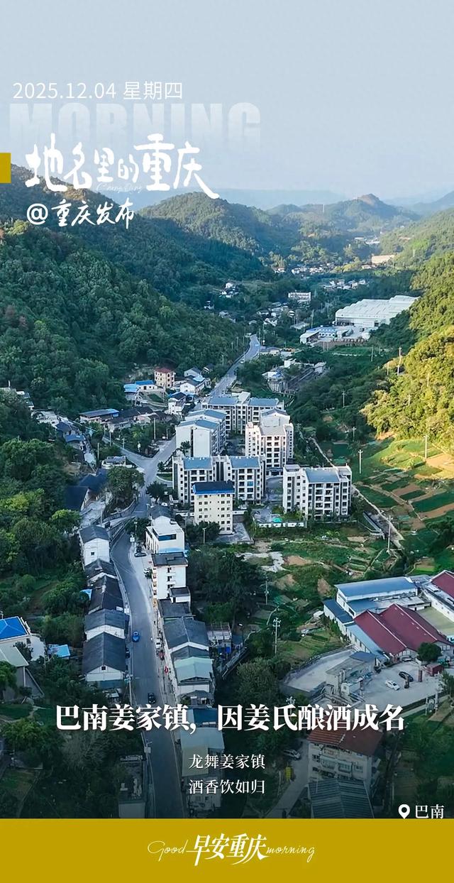 地名里的重庆 | 巴南姜家镇，因姜氏酿酒成名