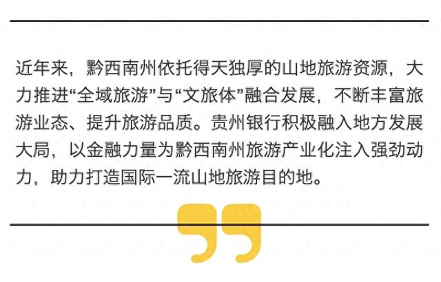 山地为媒,金融助力:贵州银行支持黔西南州打造“全域旅游”新篇章