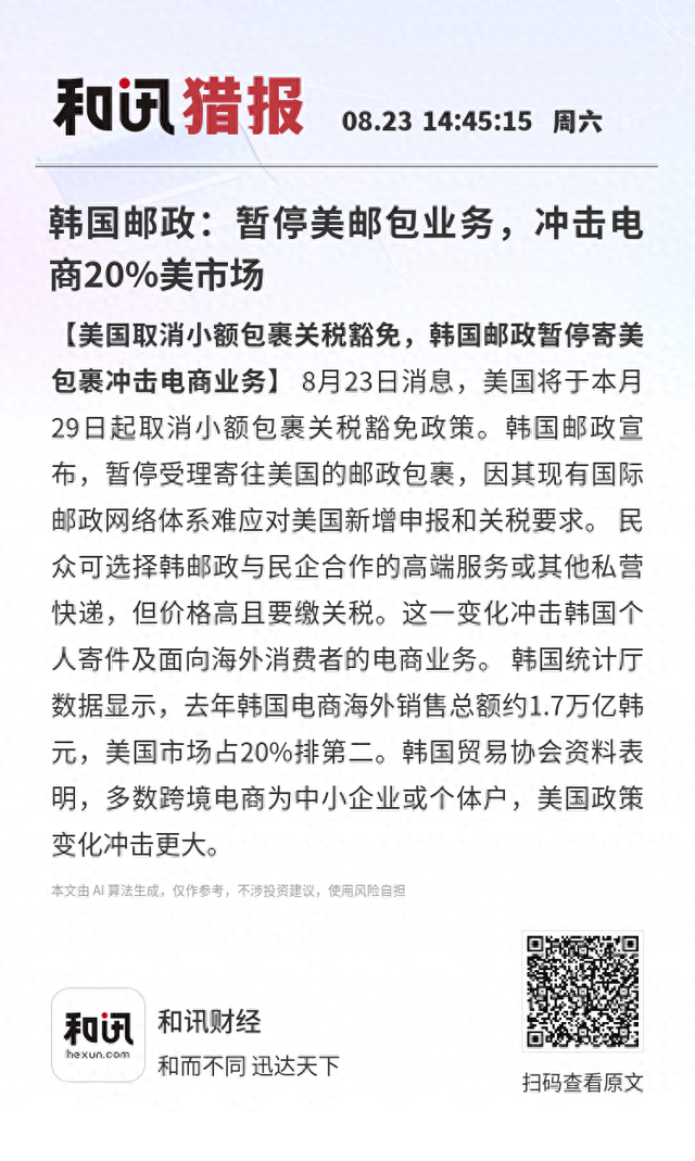 韩国邮政：暂停美邮包业务，冲击电商20%美市场