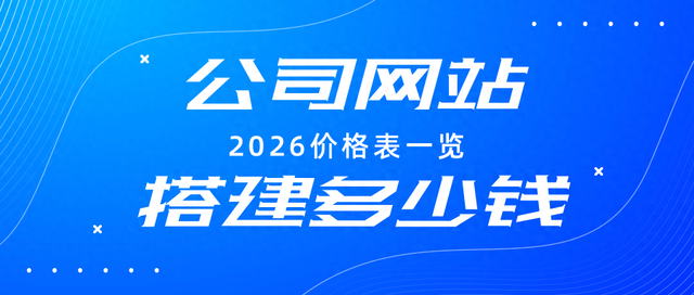公司网站建设报价（公司网站搭建多少钱2026价格表一览）