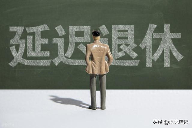 中央定调！退休新规实施，1966年出生的男性，咋选退休年龄更划算