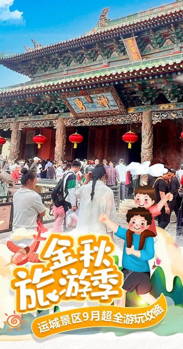 9月，相约运城！超全游玩攻略奉上
