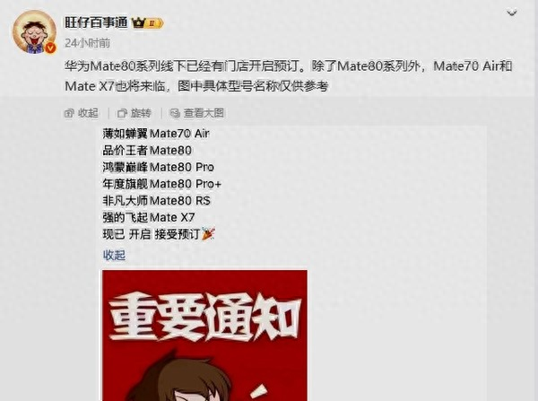 华为Mate 80系列已在线下门店开启预订：Pro优享版或晚些推出