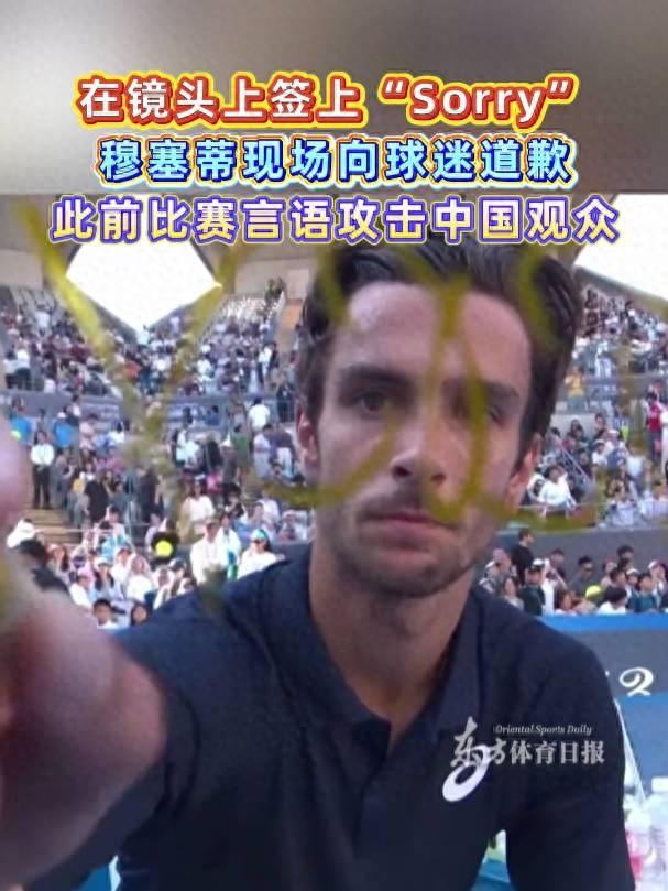 网球运动员穆塞蒂中网言语攻击中国观众后,再次出场遭全场狂嘘,本人现场道歉并在镜头上签“Sorry”