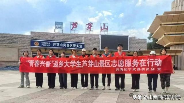 “青春兴晋”返乡大学生芦芽山景区志愿服务在行动