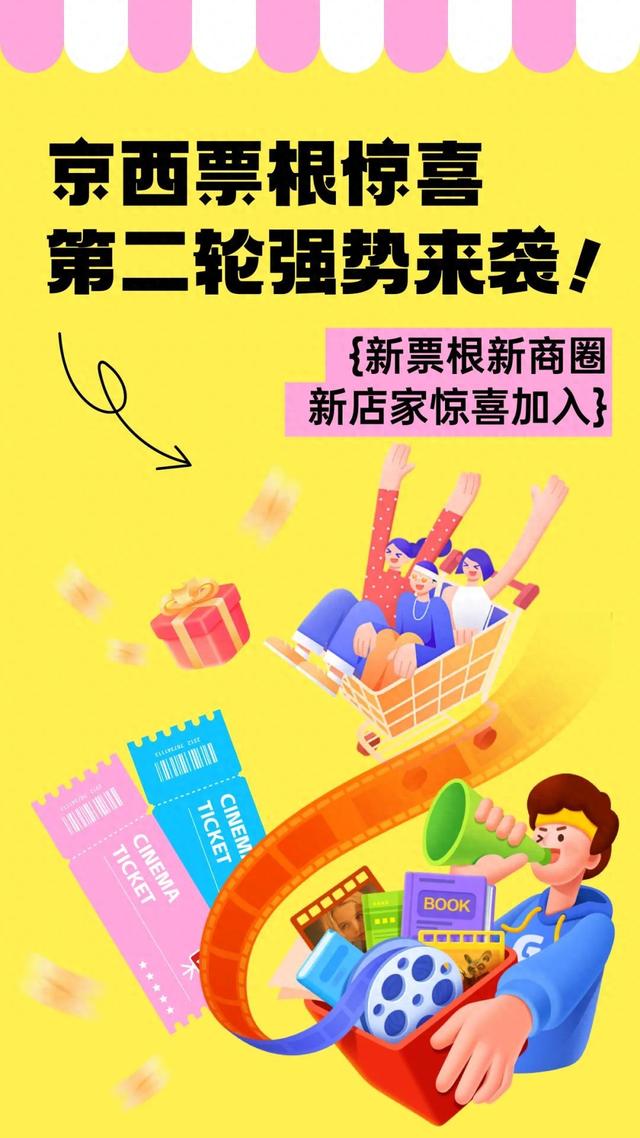 石景山票根优惠再升级！更多商圈强势加入——