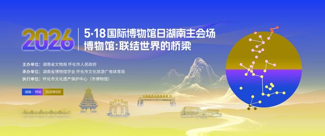 以馆为桥 联通世界——2026年“5・18国际博物馆日”湖南主会场活动即将启幕
