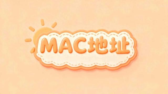 电脑mac地址查询方法(每日一个计算机小知识MAC地址)
