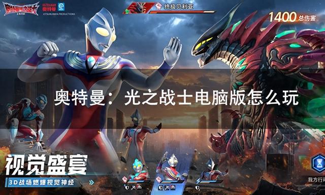 我要玩奥特曼战士（奥特曼光之战士电脑版怎么玩 奥特曼光之战士pc游玩教程）