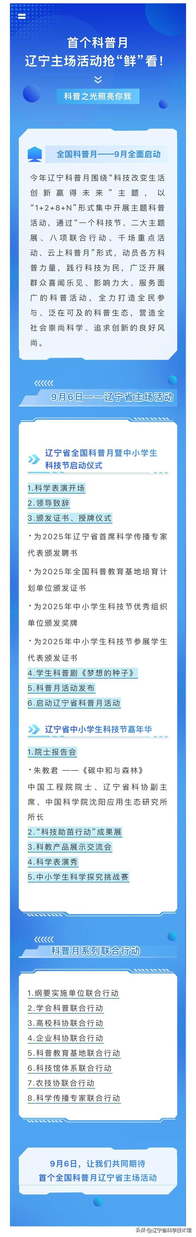 首个科普月，辽宁主场活动抢“鲜”看！