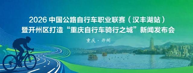 深度丨不只是赛道，更是新赛道！开州骑行之城背后的雄心与底气