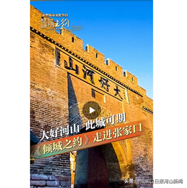 大好河山 此城可期——《倾城之约》走进张家口丨冀时新闻主播说 #美丽河北倾城之约 #倾城之约邂逅张家口