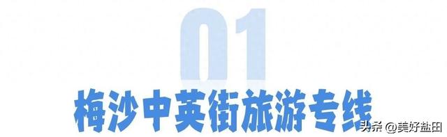 梅沙中英街旅游专线开通！还有这些专线带你轻松畅玩“双节”！