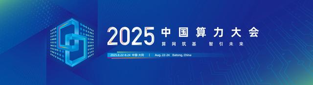 2025中国算力大会 “1+4”研究成果发布