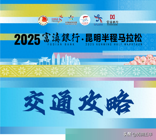 收藏！昆明半程马拉松出行攻略来了