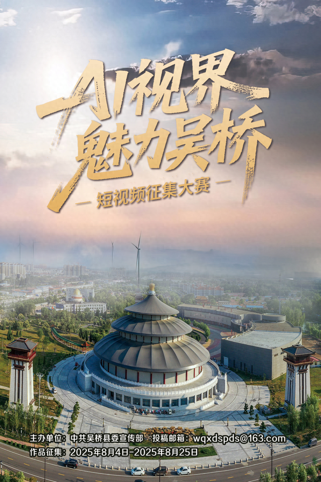 AI视界 魅力吴桥——吴桥短视频大赛征集令，用科技讲述千年绝技