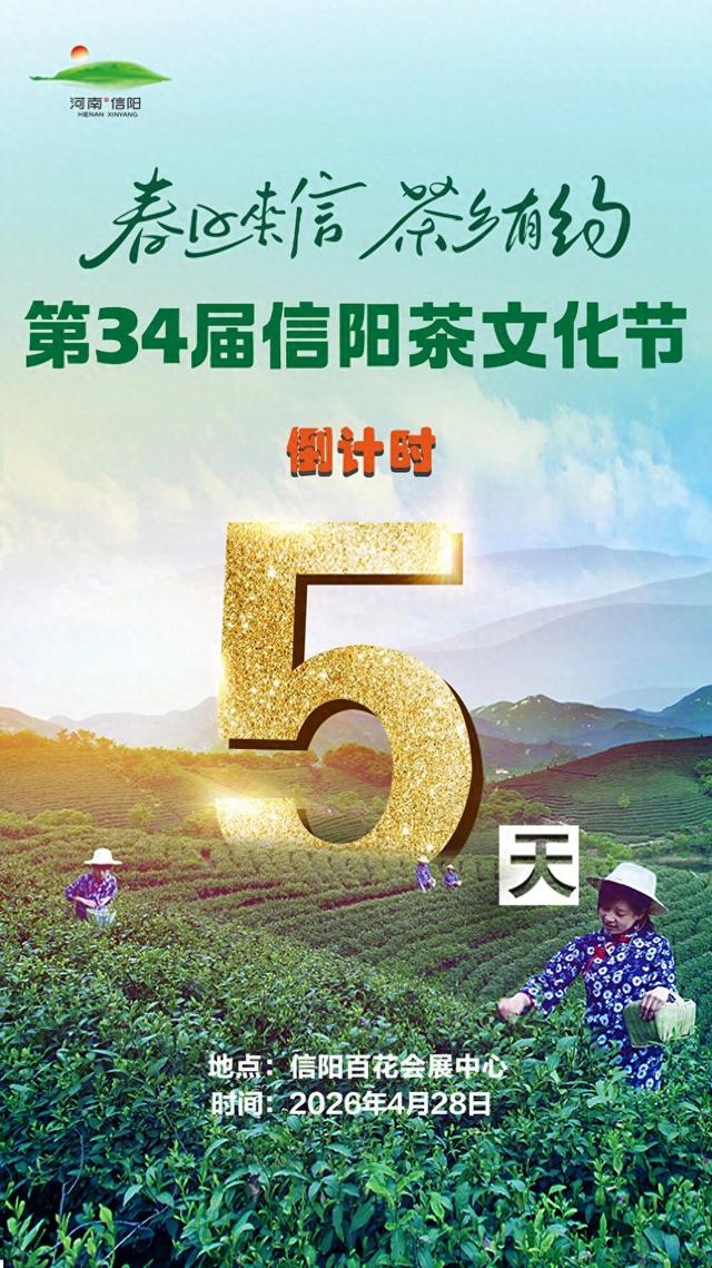 第34届信阳茶文化节开幕，倒计时5天