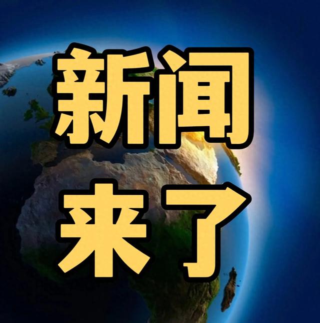 今日要闻12月15号，上午11：00前，发生的最新消息