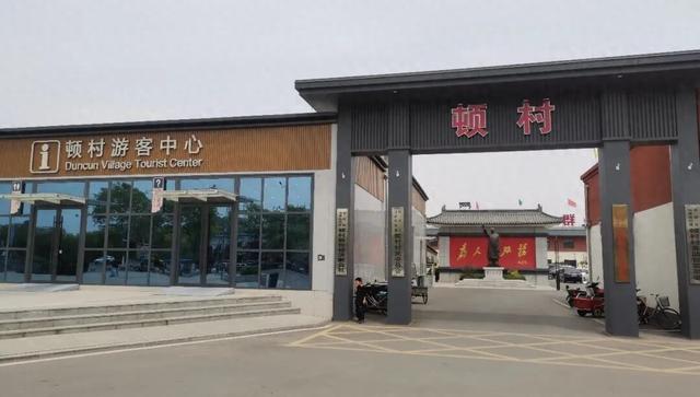 顿村，不白来！