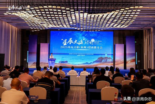 “星辰大海”计划2025舟山文旅（杭州）招商推介会举行！