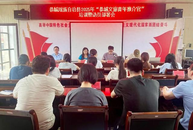 2025年“恭城文旅青年推介官”培训暨动员部署会圆满结束