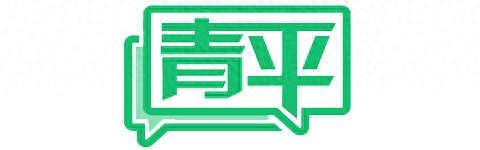 青平：为何众多古镇成空城？文旅经济不能丢了文化内核