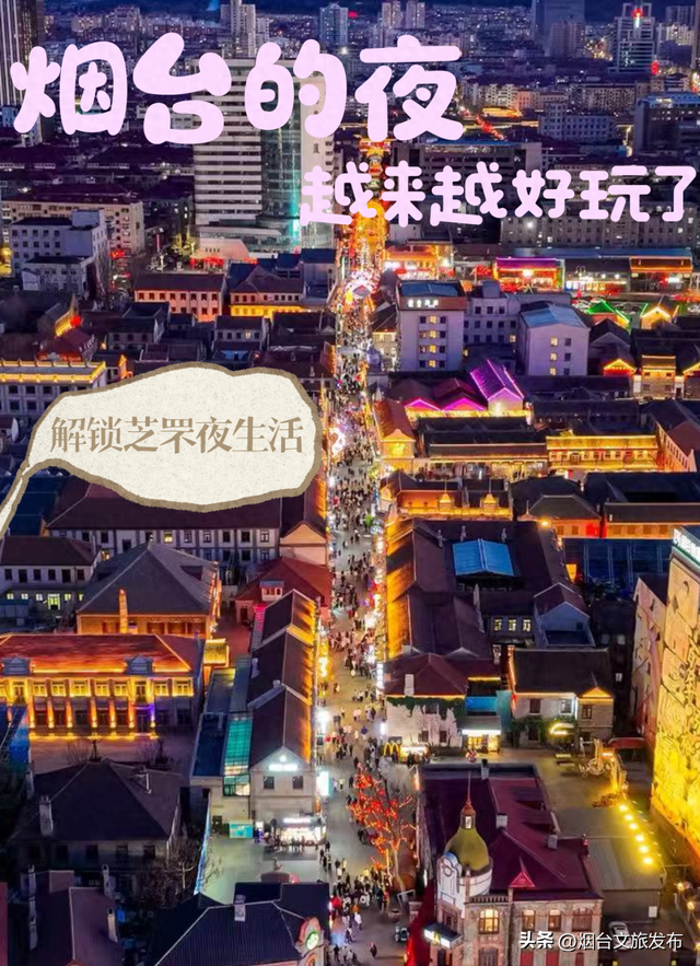 【乐游烟台】谁懂啊！烟台的夜生活已经到Next Level了
