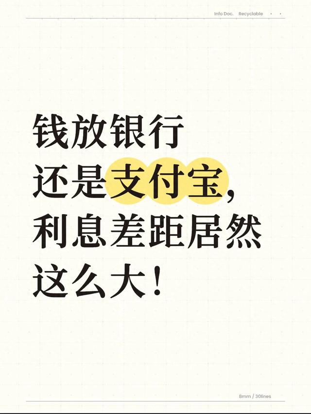钱放银行还是支付宝,利息差距居然这么大!