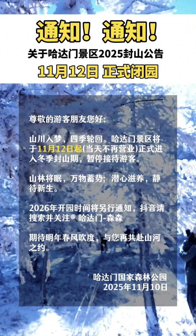 呼和浩特：封山公告！