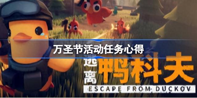 万圣节逃出攻略（逃离鸭科夫万圣节活动攻略任务全流程心得避坑）