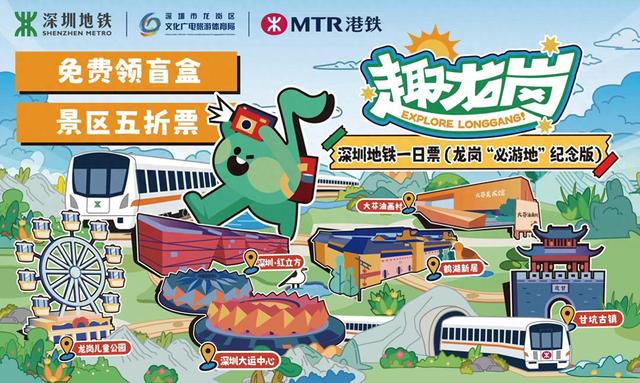 深圳地铁一日票（龙岗“必游地”纪念版）虚拟票上线
