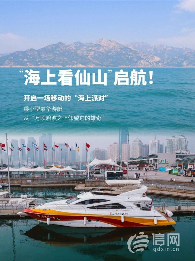 青岛“海上看仙山”航线启航 游艇赏山海串联奥帆与崂山