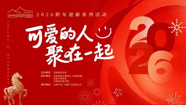 决定了！就去如皋这里跨年！