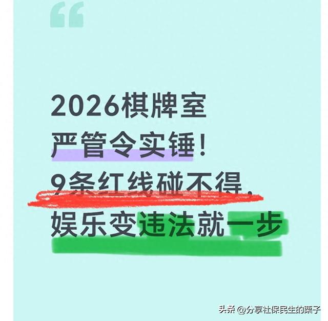 2026棋牌室严管令实锤！9条红线碰不得，娱乐变违法就一步