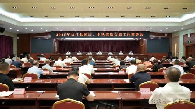 长汀县召开2025年国庆、中秋假期文旅工作部署会议