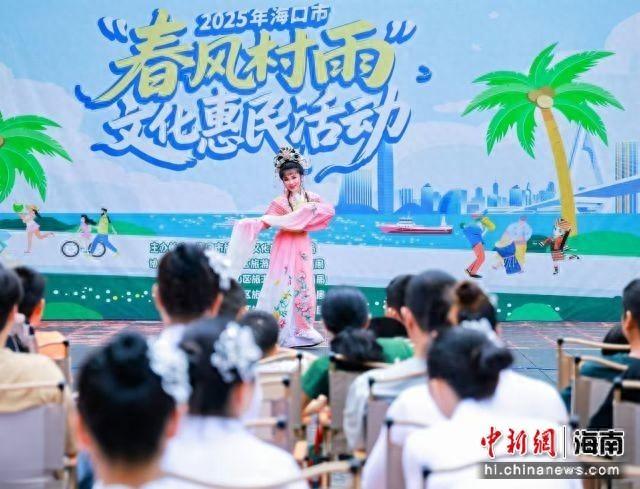 文化惠民润椰乡 2025年海口市“春风村雨”系列活动收官