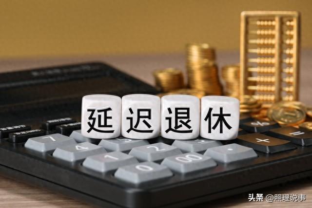 中央定调！延迟退休开始，这几类人仍有望提前退	，看看你符合吗？