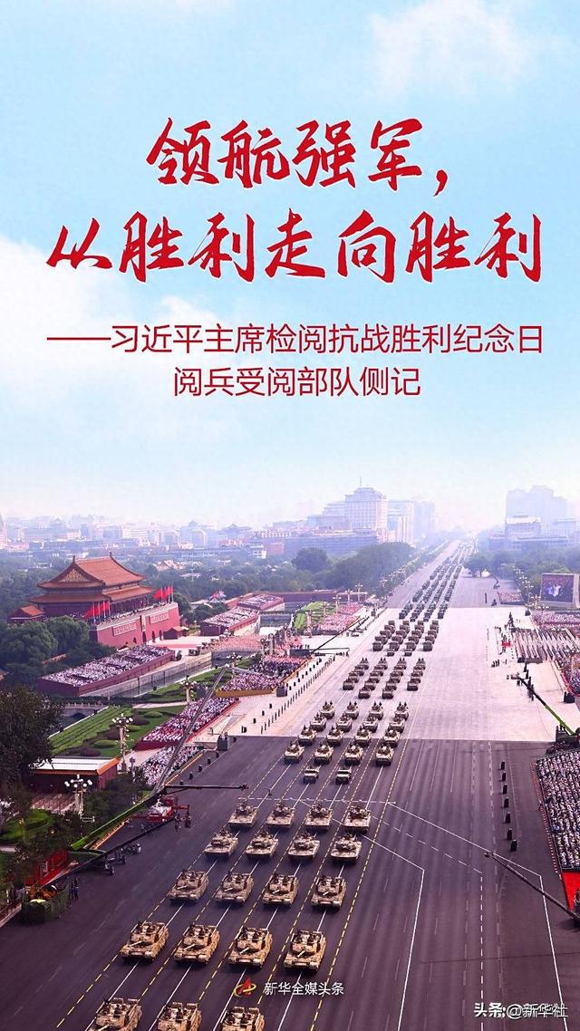 领航强军，从胜利走向胜利——习近平主席检阅抗战胜利纪念日阅兵受阅部队侧记