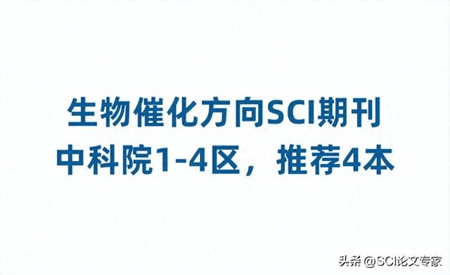 生物催化方向SCI期刊，中科院1-4区，推荐10本